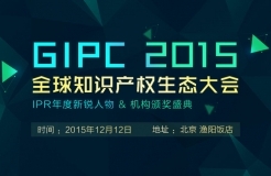 「GIPC2015全球知識(shí)產(chǎn)權(quán)生態(tài)大會(huì)」文章合集