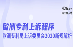 今晚20:00直播！歐洲專利上訴程序：歐洲專利局上訴委員會2020新規(guī)解析