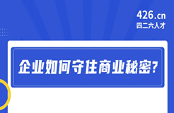 周二晚20:00直播！企業(yè)如何守住商業(yè)秘密？