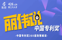 今天14:30直播！麗偉說專利獎(jiǎng)-中國專利獎(jiǎng)360度政策解讀