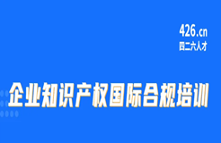 今天9:30直播！企業(yè)知識(shí)產(chǎn)權(quán)國(guó)際合規(guī)培訓(xùn)