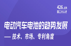 周五晚20:00直播！電動(dòng)汽車電池的趨勢(shì)發(fā)展——技術(shù)、市場(chǎng)、專利角度