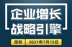 邀請(qǐng)函丨企業(yè)增長(zhǎng)戰(zhàn)略引擎