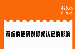 今晚20:00直播！商標(biāo)的使用對侵權(quán)認(rèn)定的影響