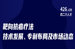 周五晚20:00直播！靶向抗癌療法技術(shù)發(fā)展、專利布局及市場動態(tài)