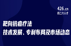 今晚20:00直播！靶向抗癌療法技術(shù)發(fā)展、專利布局及市場動態(tài)