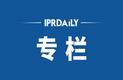 IPRdaily線(xiàn)上作者沙龍活動(dòng)（專(zhuān)利江湖篇）回顧