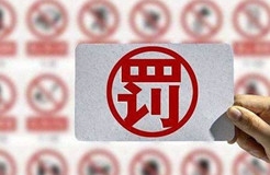 處罰匯總！上海2021年上半年因知識(shí)產(chǎn)權(quán)被罰的代理機(jī)構(gòu)或公司