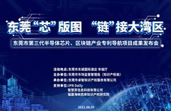 周四9:00！東莞市第三代半導體芯片、區(qū)塊鏈產業(yè)專利導航項目成果發(fā)布會邀您觀看