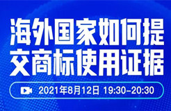 直播報(bào)名 | 海外國(guó)家如何提交商標(biāo)使用證據(jù)