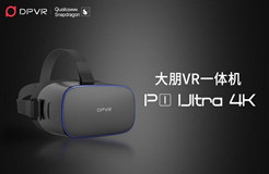 大朋VR發(fā)布一體機新品P1 Ultra 4K，模組化設(shè)計賦能行業(yè)客戶