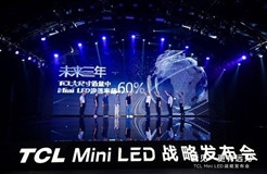 三年Mini LED智屏年產(chǎn)能達千萬臺，TCL發(fā)布Mini LED和超大屏戰(zhàn)略