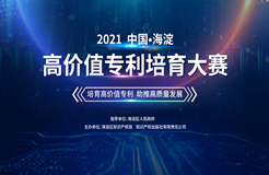 征集！2021中國?海淀高價值專利培育大賽合作單位及導師