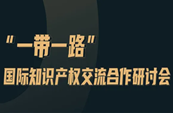 今天上午10:00直播！一帶一路知識產權交流合作研討會