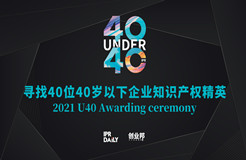 報名倒計時！尋找2021年“中國40位40歲以下企業(yè)知識產(chǎn)權產(chǎn)權精英”！