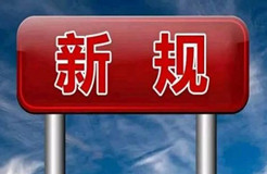 10.1起！這些知識產(chǎn)權(quán)新規(guī)正式實施！