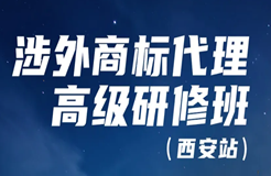 證書(shū)公布！涉外商標(biāo)代理高級(jí)研修班 【西安站】 報(bào)名已開(kāi)啟