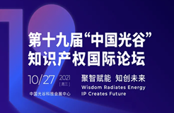 報名！第十九屆“中國光谷”知識產(chǎn)權(quán)國際論壇即將召開