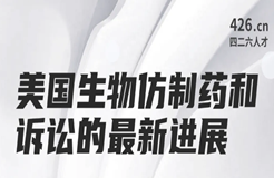 周二晚20:00直播！美國(guó)生物仿制藥和訴訟的最新進(jìn)展