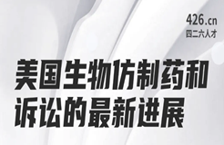 今晚20:00直播！美國(guó)生物仿制藥和訴訟的最新進(jìn)展