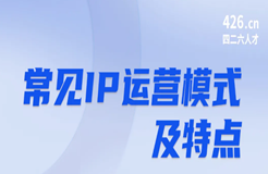 周五晚20:00直播！IP運營：常見運營模式及特點