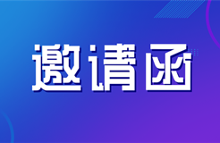 邀請函 | 海關(guān)知識產(chǎn)權(quán)保護政策及商標維權(quán)實務技巧培訓會邀您參加