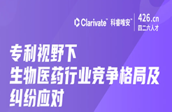 周二晚20:00直播！專利視野下生物醫(yī)藥行業(yè)競爭格局及糾紛應(yīng)對——行業(yè)專家深度解讀如何高效利用專利數(shù)據(jù)助力創(chuàng)新發(fā)展