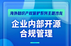 10月29日！企業(yè)內(nèi)部開源合規(guī)管理主題沙龍等你來參加