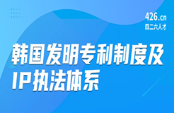 周五晚20:00直播！韓國(guó)發(fā)明專利制度及IP執(zhí)法體系