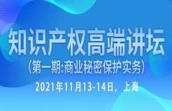 倒計時報名！行業(yè)資深實務(wù)型專家開講—知識產(chǎn)權(quán)高端講壇第一期：商業(yè)秘密保護實務(wù)