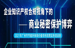 2天1夜沉浸式培訓(xùn)來了！企業(yè)知識產(chǎn)權(quán)合規(guī)視角下的商業(yè)秘密保護博弈