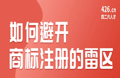 今晚20:00直播！如何避開商標(biāo)注冊(cè)的雷區(qū)