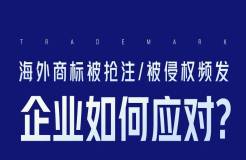 海外商標被搶注、被侵權頻發(fā)，企業(yè)如何應對？