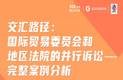 今晚20:00直播！交匯路徑：美國(guó)國(guó)際貿(mào)易委員會(huì)和地區(qū)法院的并行訴訟——完整案例分析