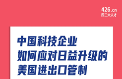 周五晚20:00直播！中國科技企業(yè)如何應(yīng)對日益升級的美國進出口管制