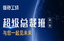 今早9:00直播！強(qiáng)鏈工場(chǎng)超級(jí)總裁班網(wǎng)絡(luò)直播