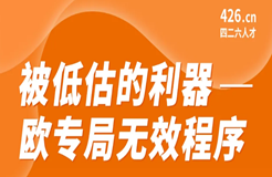 周二晚20:00直播！被低估的利器 - 歐專(zhuān)局無(wú)效程序