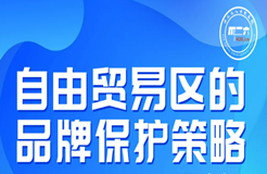 今晚20:00直播！自由貿(mào)易區(qū)的品牌保護(hù)策略