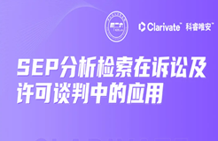 今晚20:00直播！SEP分析檢索在訴訟及許可談判中的應(yīng)用