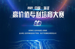 2021中國?海淀高價(jià)值專利培育大賽決賽入圍項(xiàng)目公告