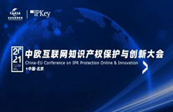 今早9:00直播！《2021年中歐互聯(lián)網(wǎng)知識產(chǎn)權(quán)保護(hù)與創(chuàng)新大會(huì)》即將召開