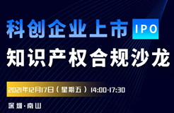 報名！科創(chuàng)企業(yè)上市知識產(chǎn)權(quán)合規(guī)沙龍