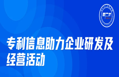 周五晚20:00直播！專利信息助力企業(yè)研發(fā)及經(jīng)營活動