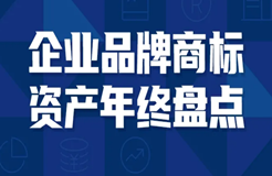 活動報(bào)名 | 2021企業(yè)品牌商標(biāo)資產(chǎn)年終大盤點(diǎn)