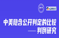 今晚20:00直播！中美隱含公開判定的比較——判例研究