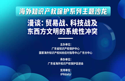 “漫談：貿(mào)易戰(zhàn)、科技戰(zhàn)及東西方文明的系統(tǒng)性沖突”沙龍活動成功舉辦