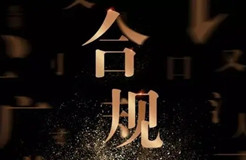 大合規(guī)時(shí)代，傳統(tǒng)法務(wù)會(huì)消失嗎？