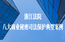 浙江法院發(fā)布商業(yè)秘密司法保護八大典型案例！