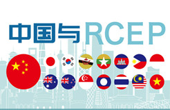 今日生效！《區(qū)域全面經(jīng)濟(jì)伙伴關(guān)系協(xié)定》（RCEP）知識(shí)產(chǎn)權(quán)部分全文