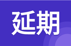 延期！北京天津杭州鄭州西安等地2021年專代考試延期至3月舉行